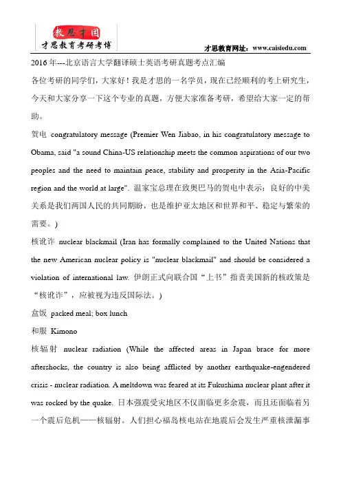 2016年---北京语言大学翻译硕士英语考研真题考点汇编