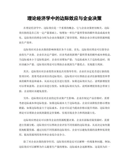 理论经济学中的边际效应与企业决策