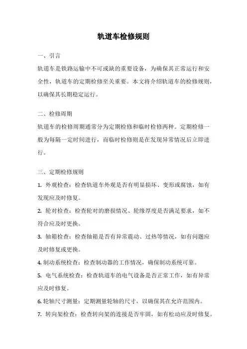 轨道车检修规则