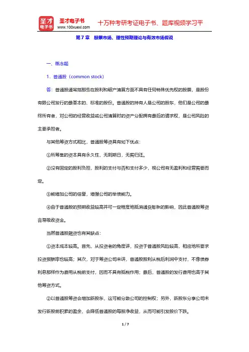 米什金《货币金融学》(第11版)章节题库-第7章 股票市场、理性预期理论与有效市场假说【圣才出品】