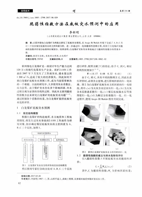 脆弱性指数方法在底板突水预测中的应用