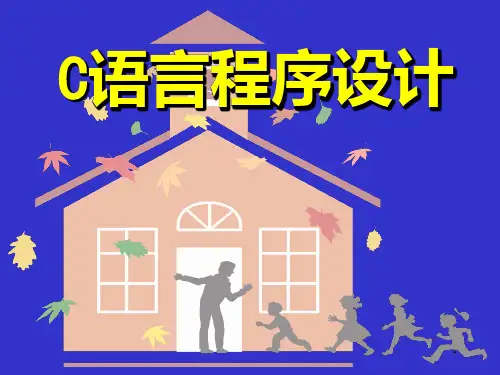 C语言第一讲 基础概述(2节)PPT课件