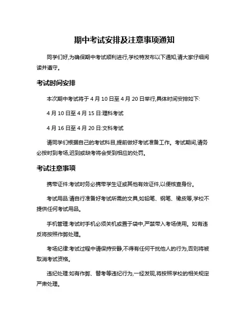 期中考试安排及注意事项通知