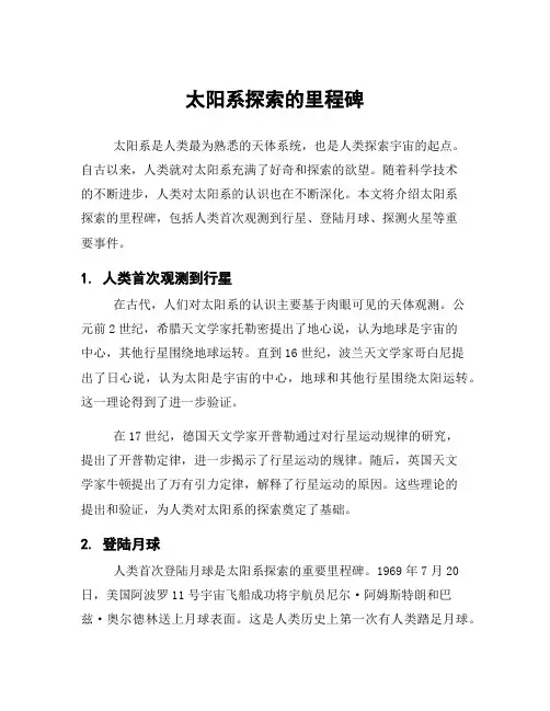 太阳系探索的里程碑