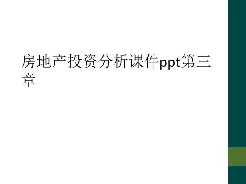 房地产投资分析课件ppt第三章