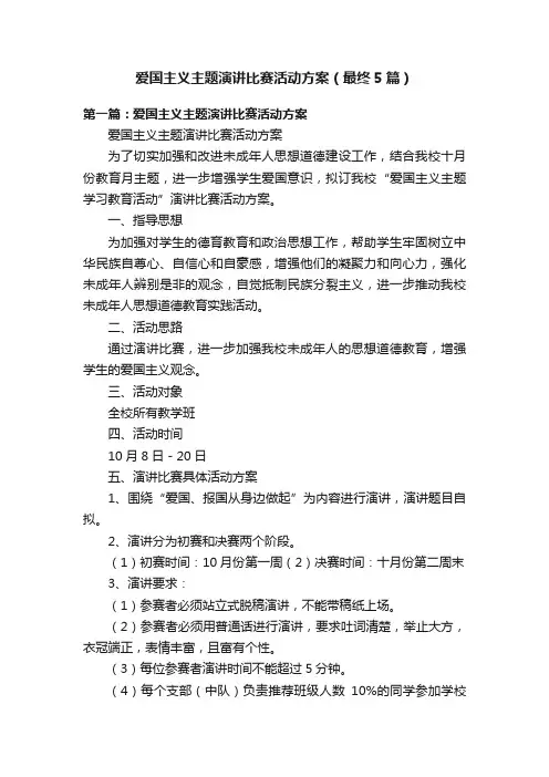 爱国主义主题演讲比赛活动方案（最终5篇）