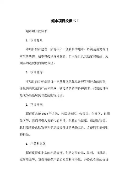超市项目投标书1