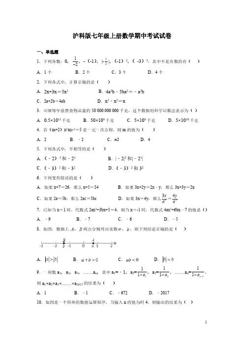 沪科版七年级上册数学期中考试试题含答案