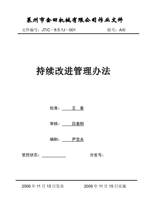 持续改进管理办法