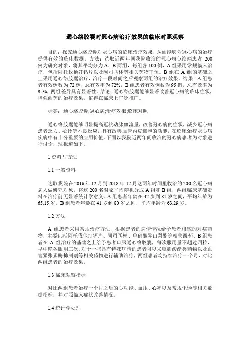 通心络胶囊对冠心病治疗效果的临床对照观察
