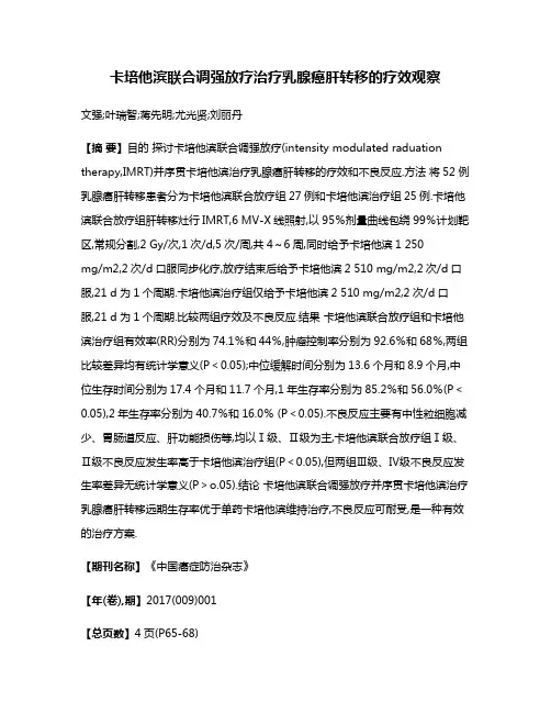 卡培他滨联合调强放疗治疗乳腺癌肝转移的疗效观察