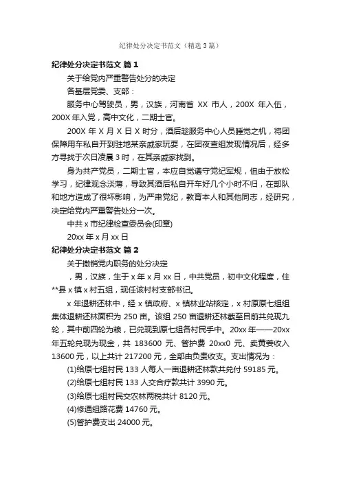 纪律处分决定书范文（精选3篇）