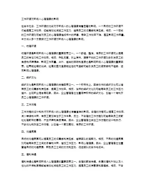 工作环境对职场人心理健康的影响