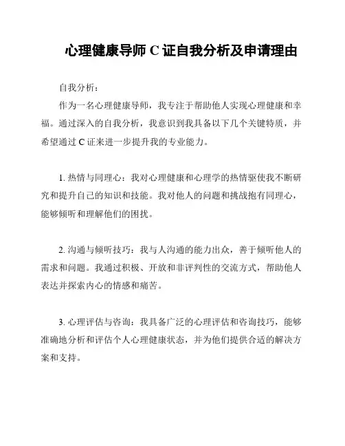 心理健康导师C证自我分析及申请理由