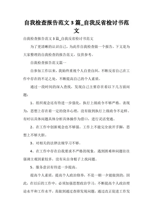  自我检查报告范文3篇_自我反省检讨书范文