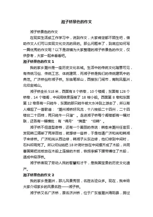 湘子桥景色的作文