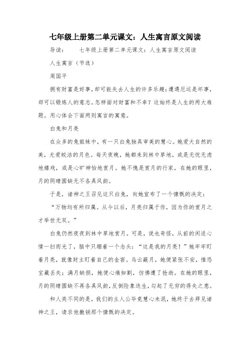 七年级上册第二单元课文：人生寓言原文阅读