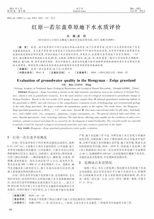 红原-若尔盖草原地下水水质评价