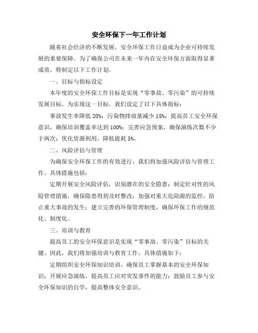 安全环保下一年工作计划