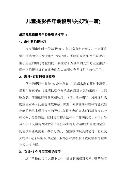 儿童摄影各年龄段引导技巧(一篇)