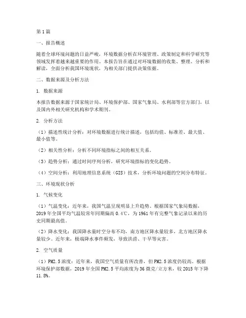 环境方面数据分析报告(3篇)