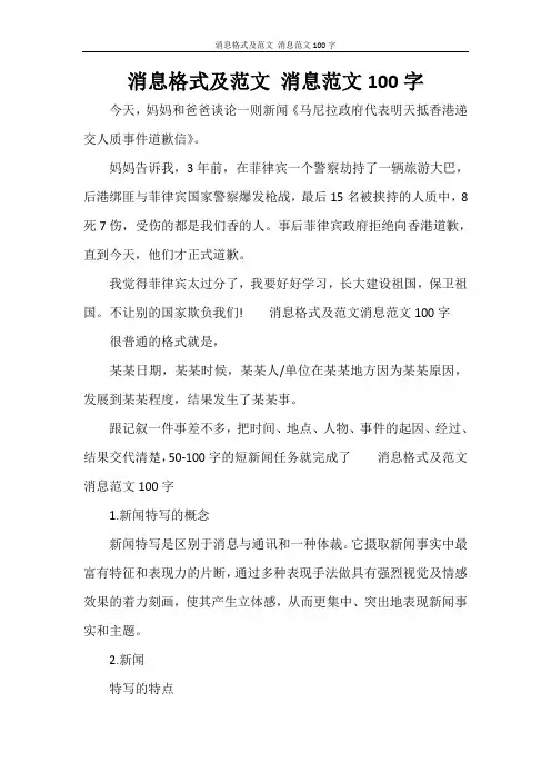 消息格式及范文 消息范文100字