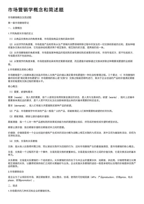 市场营销学概念和简述题