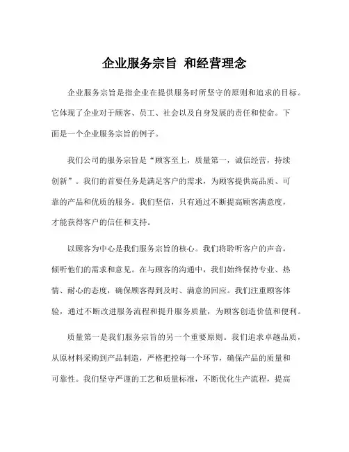 企业服务宗旨 和经营理念