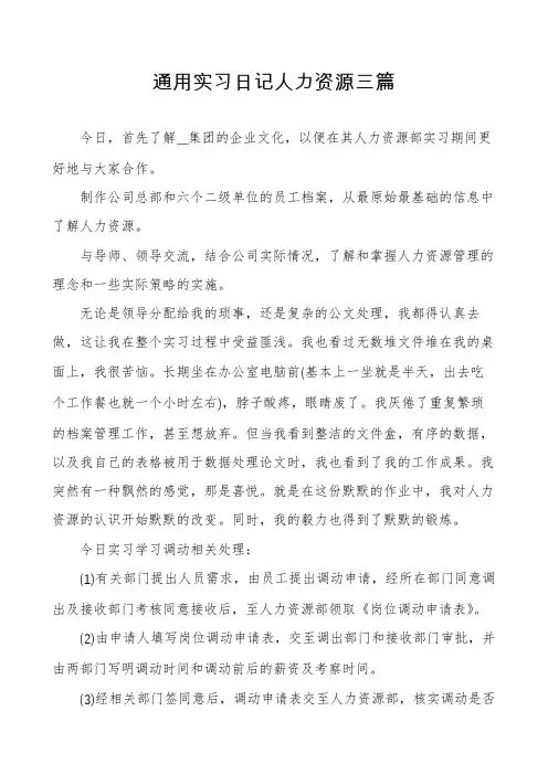 通用实习日记人力资源三篇