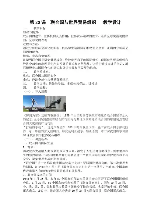 第20课 联合国与世界贸易组织 教学设计