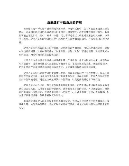 血液透析中低血压的护理