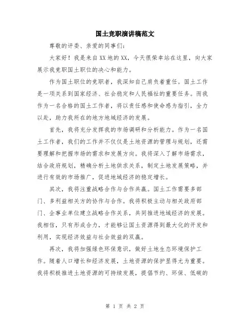 国土竞职演讲稿范文