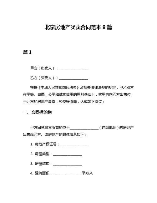 北京房地产买卖合同范本8篇