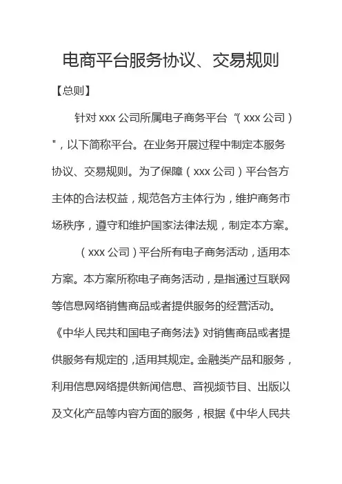 电商平台服务协议交易规则