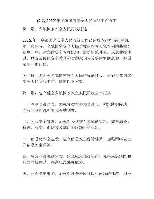 (7篇)202X年乡镇国家安全人民防线工作方案