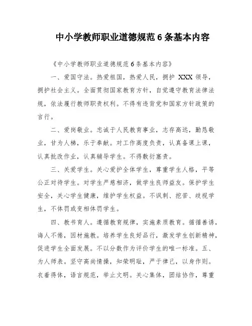 中小学教师职业道德规范6条基本内容