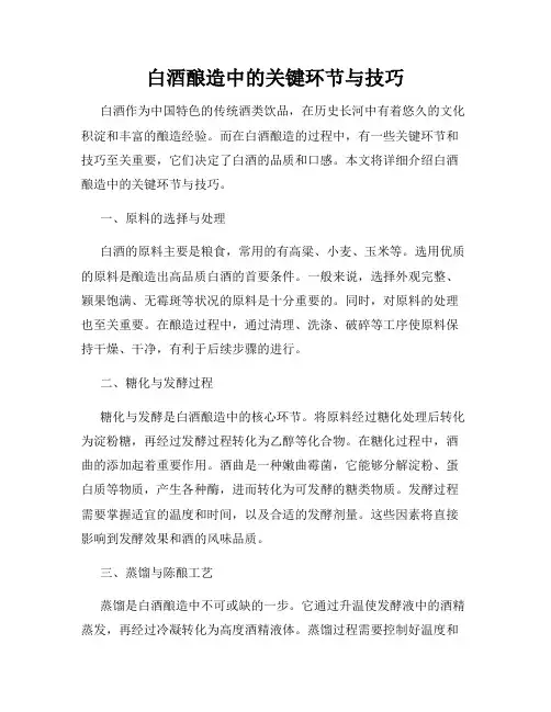 白酒酿造中的关键环节与技巧