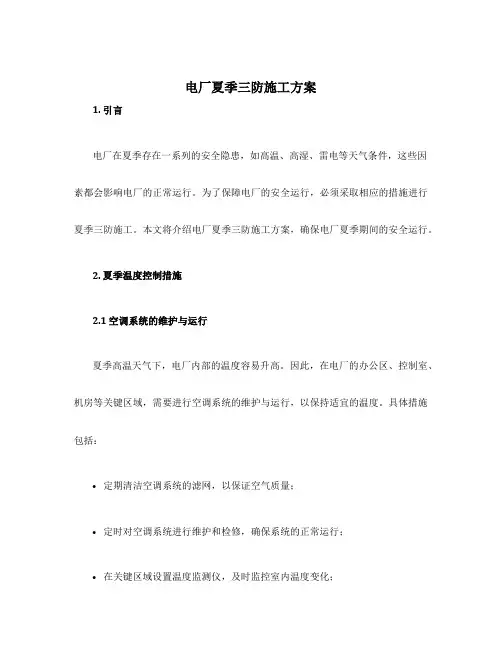 电厂夏季三防施工方案
