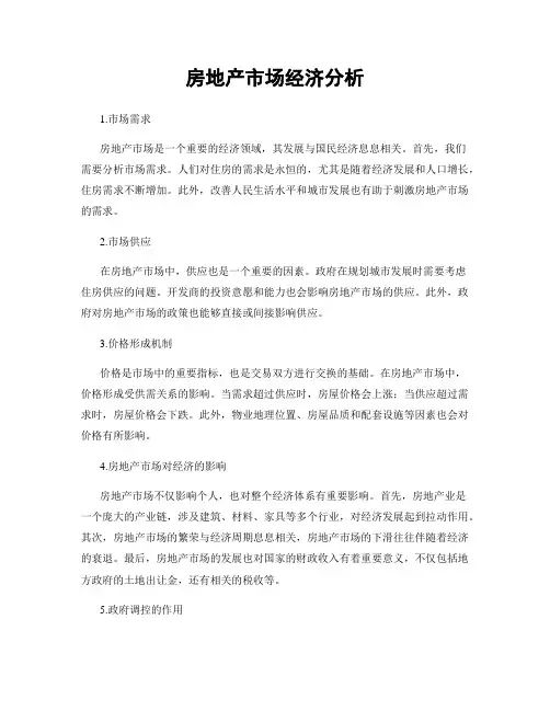 房地产市场经济分析