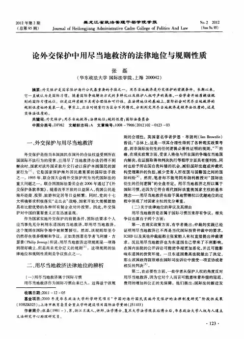 论外交保护中用尽当地救济的法律地位与规则性质