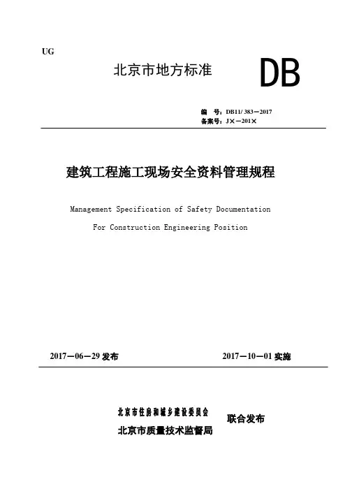DB 11 383-2017 建筑工程施工现场安全资料管理规程