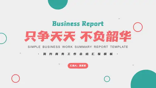 简约商务工作总结汇报模板
