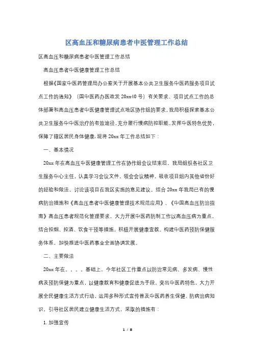 区高血压和糖尿病患者中医管理工作总结