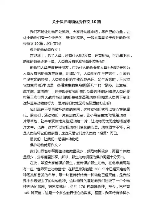 关于保护动物优秀作文10篇