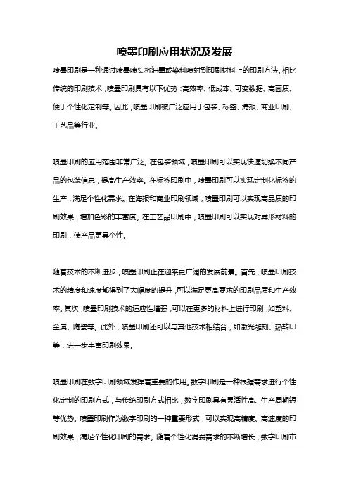 喷墨印刷应用状况及发展