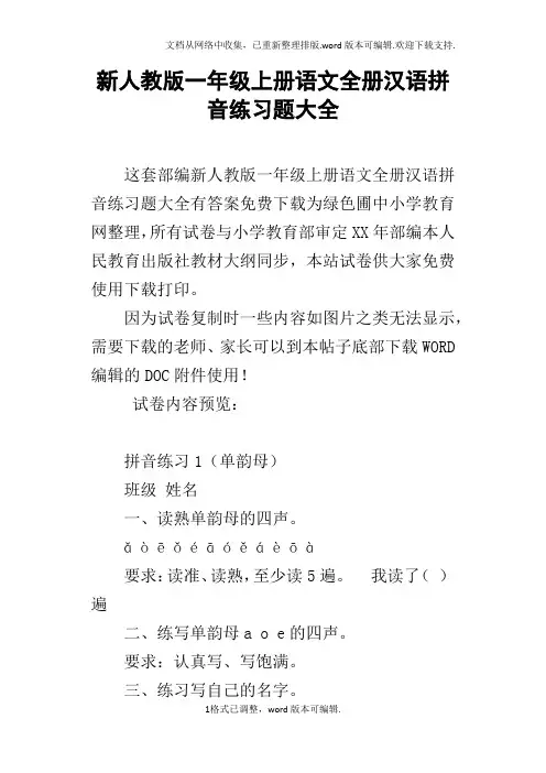 新人教版一年级上册语文全册汉语拼音练习题大全
