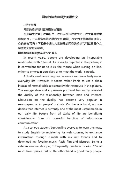 网恋的特点和利弊英语作文