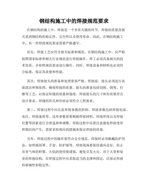 钢结构施工中的焊接规范要求