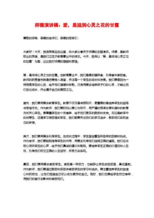 师德演讲稿：爱,是滋润心灵之花的甘露