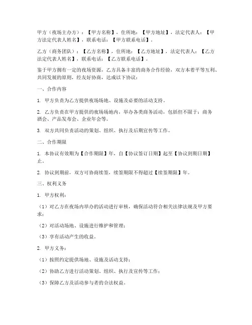 夜场商务团队合作协议模板